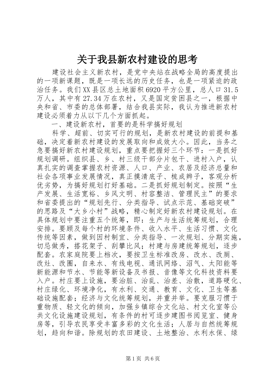 关于我县新农村建设的思考_第1页