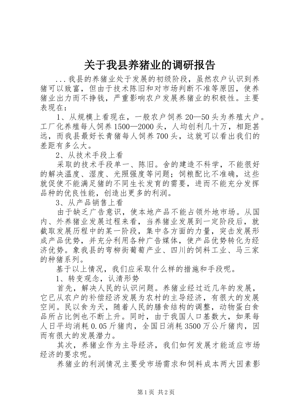 关于我县养猪业的调研报告_第1页