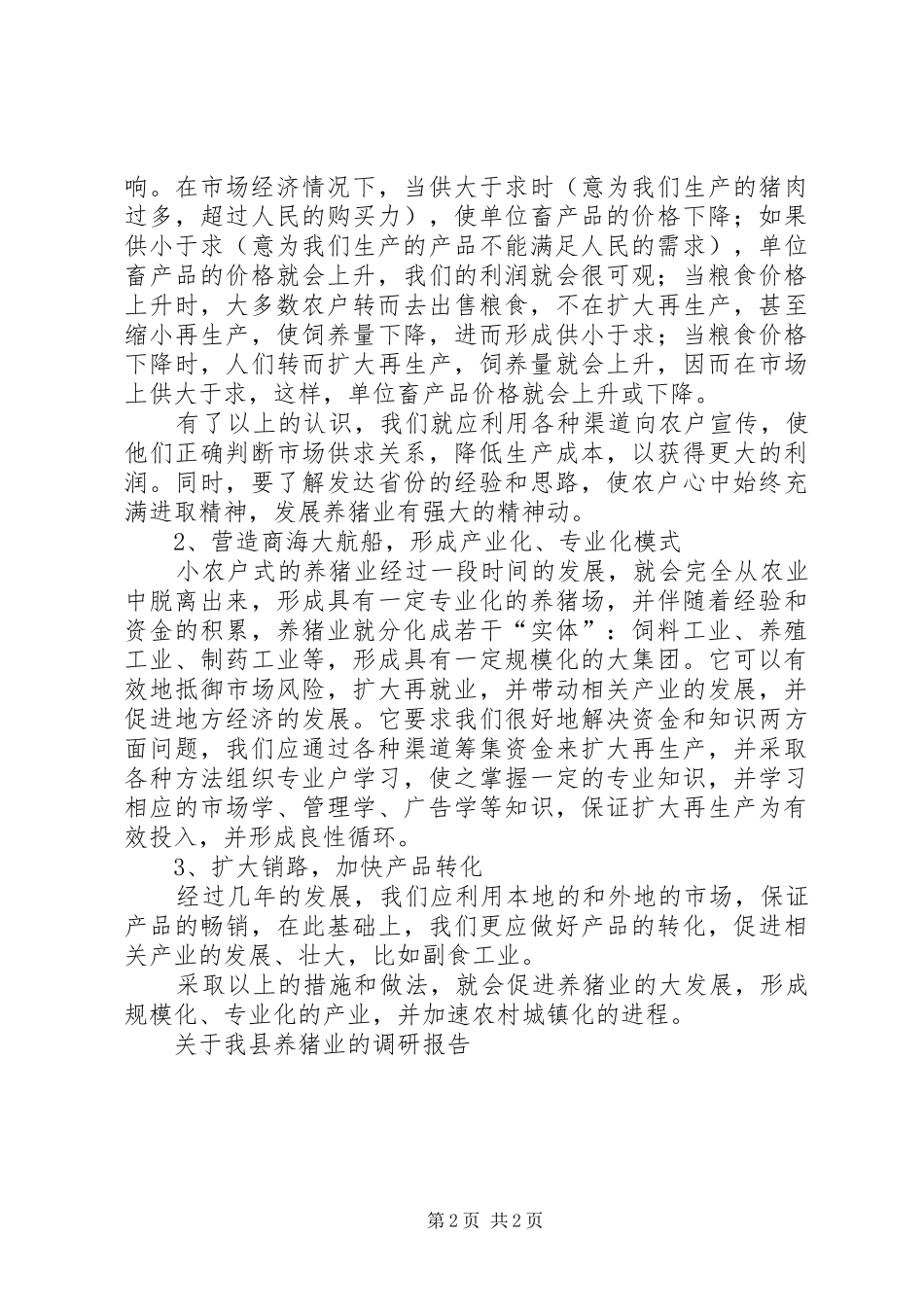 关于我县养猪业的调研报告_第2页