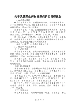 关于我县野生药材资源保护的调研报告