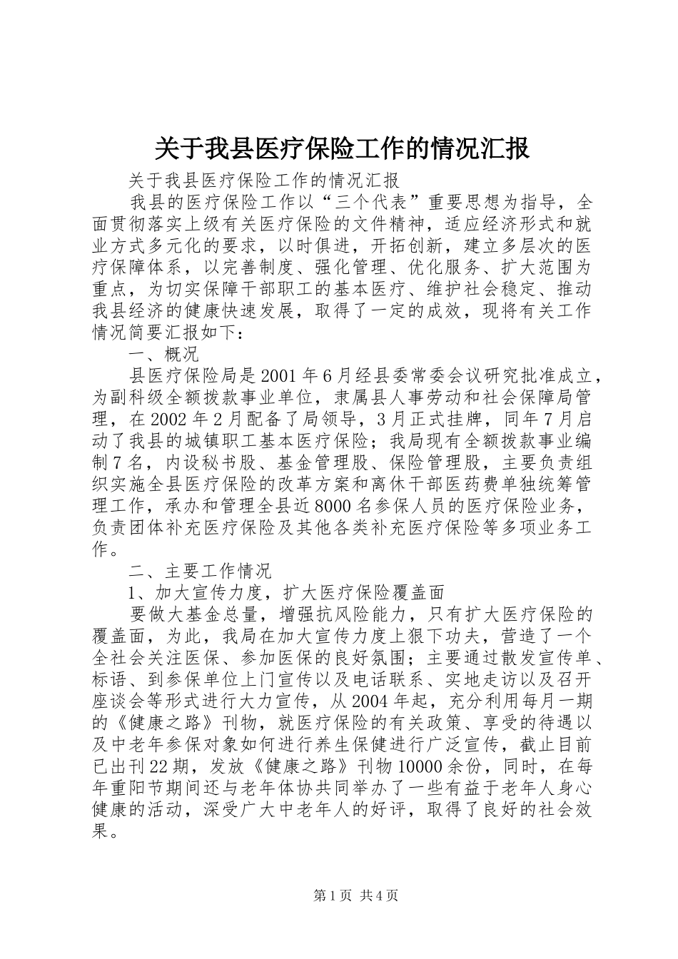 关于我县医疗保险工作的情况汇报_第1页