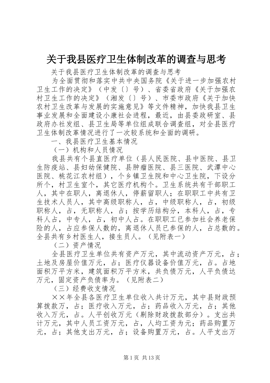 关于我县医疗卫生体制改革的调查与思考_第1页