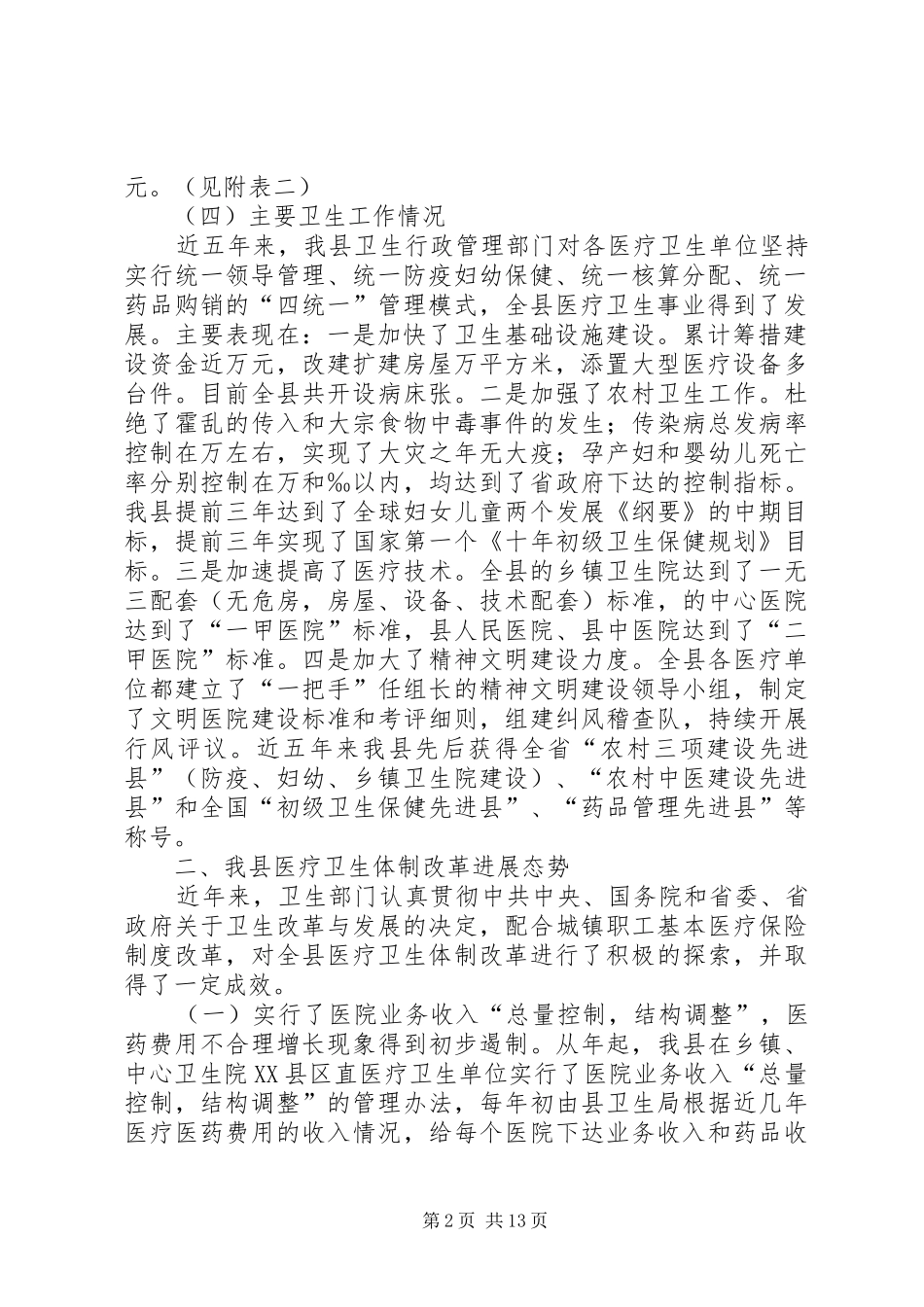 关于我县医疗卫生体制改革的调查与思考_第2页