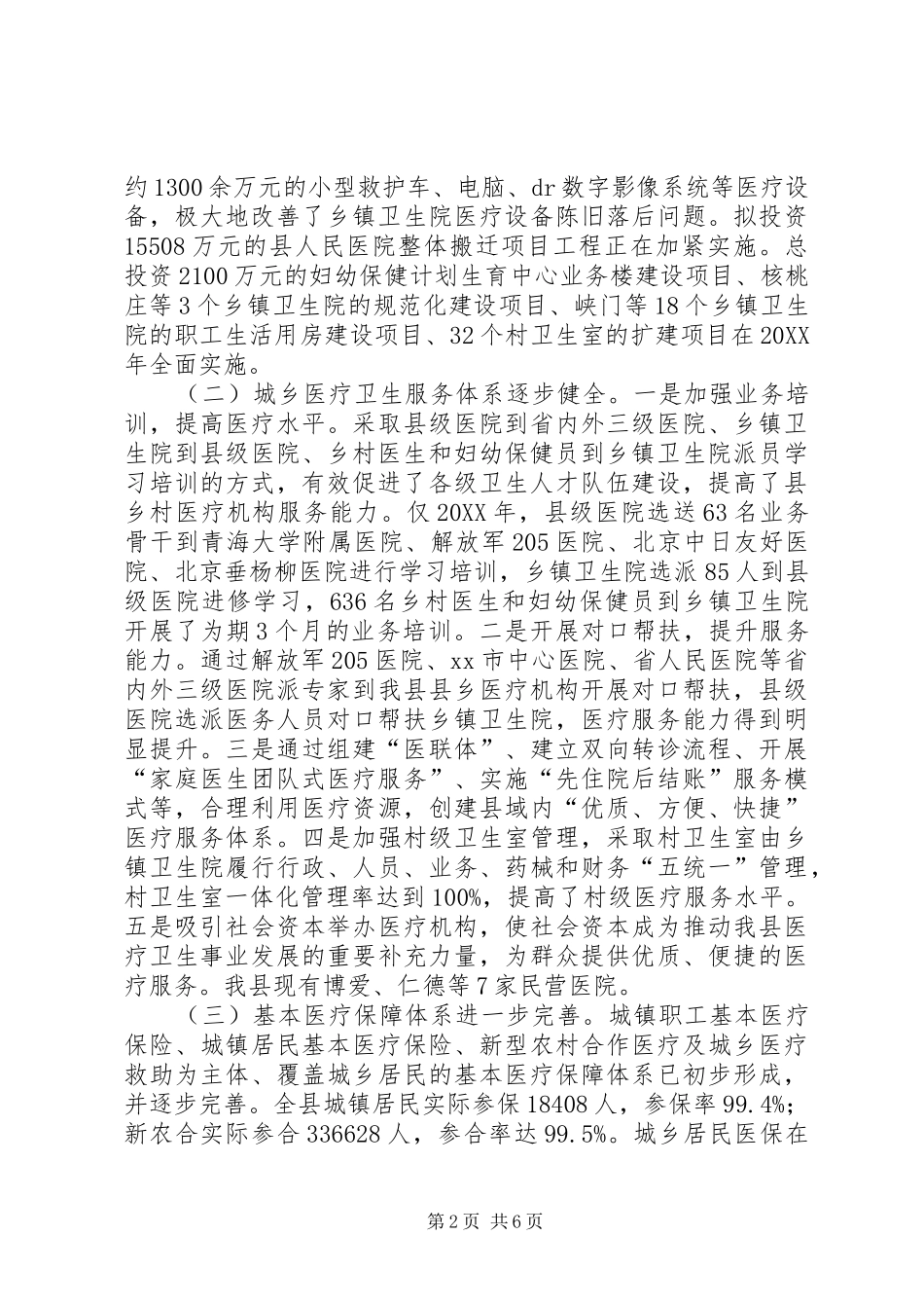 关于我县医药卫生体制改革工作情况的调研报告_第2页