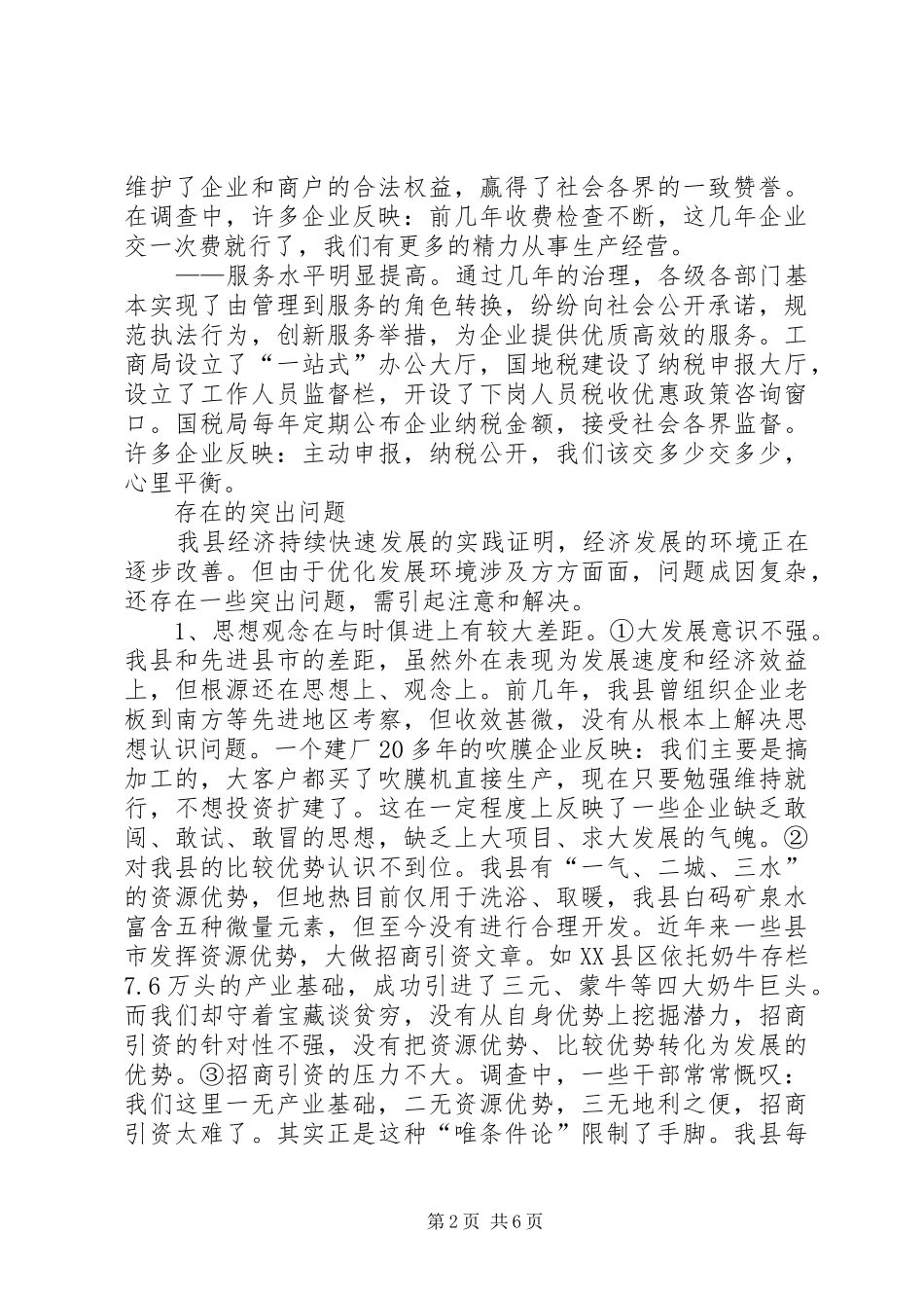 关于我县优化发展环境的调查与建议_第2页
