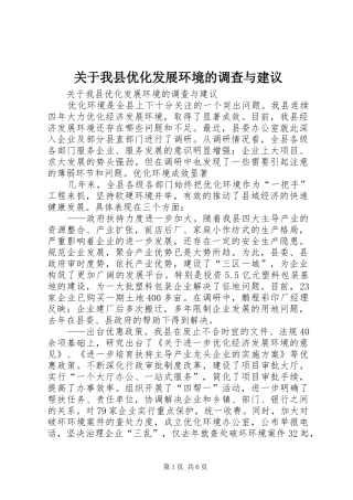 关于我县优化发展环境的调查与建议