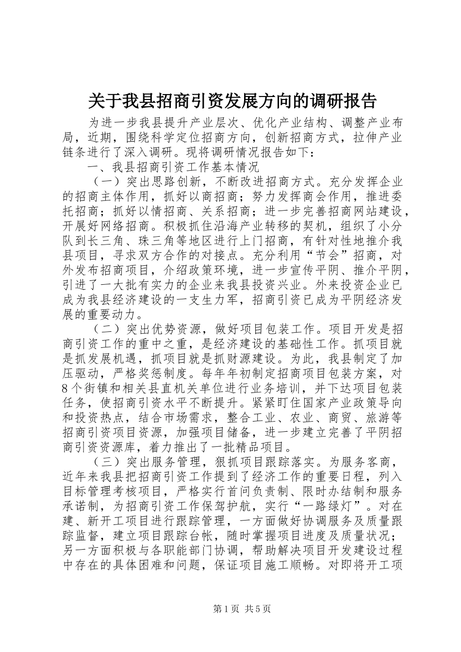 关于我县招商引资发展方向的调研报告_第1页