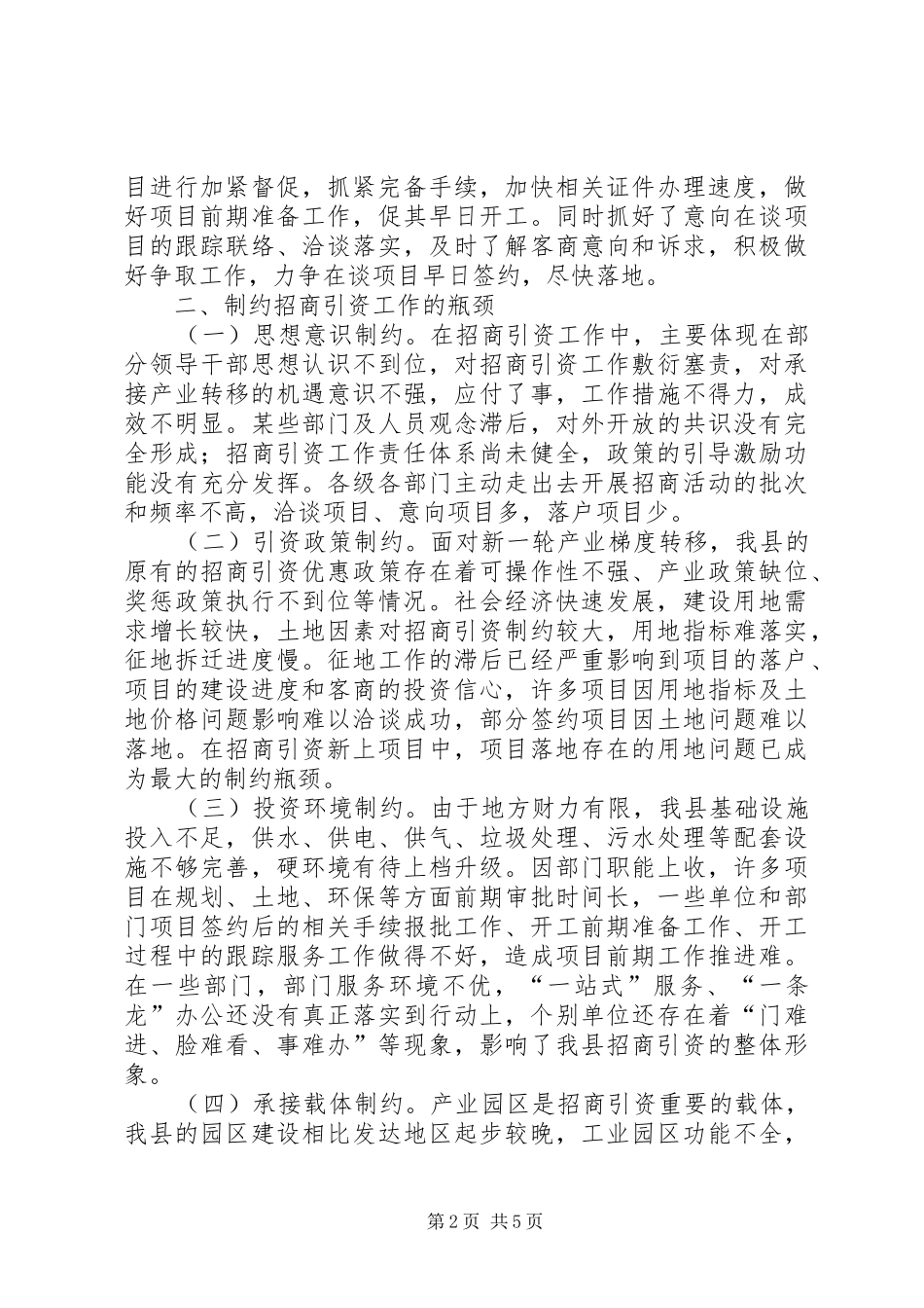 关于我县招商引资发展方向的调研报告_第2页