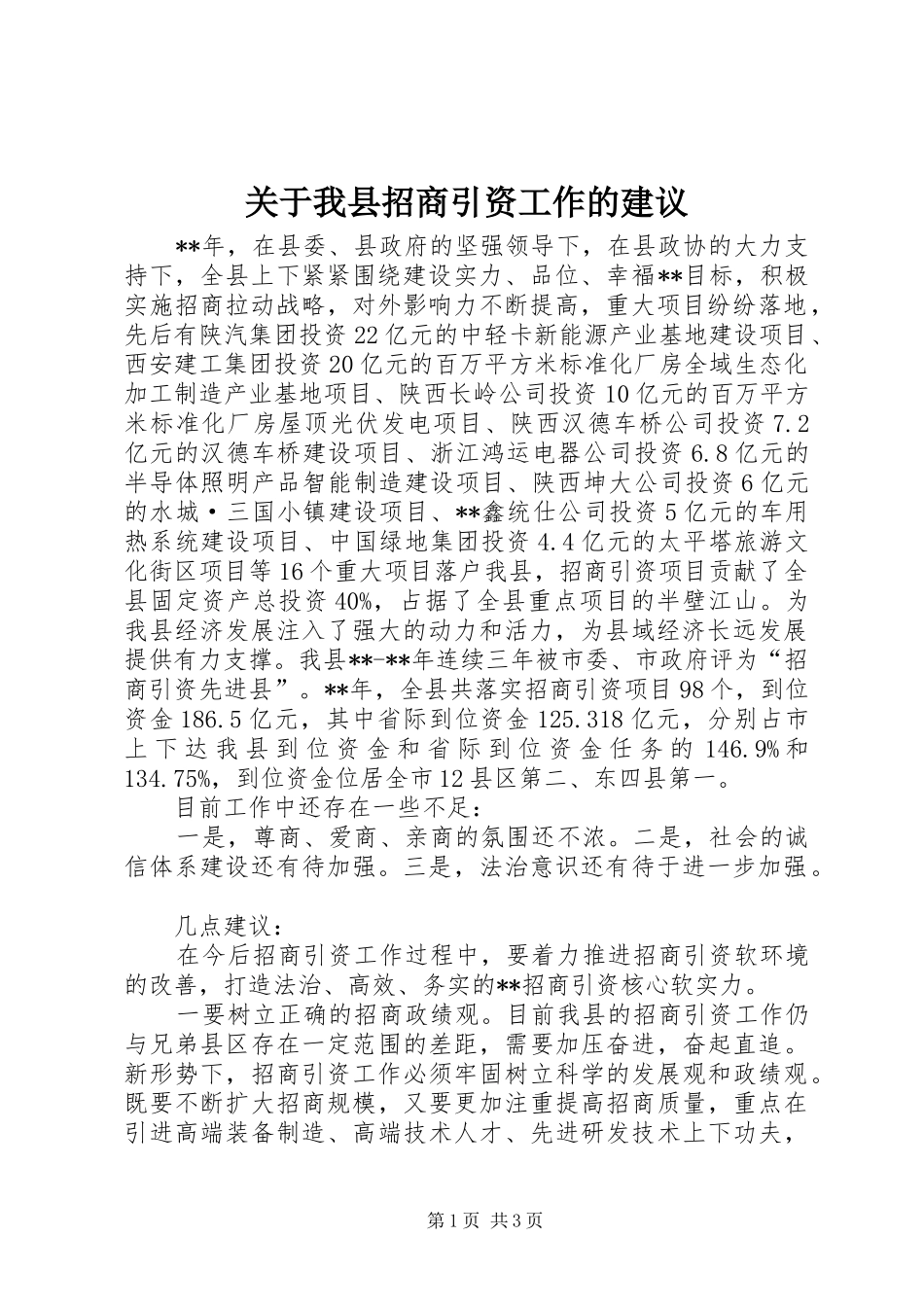 关于我县招商引资工作的建议_第1页