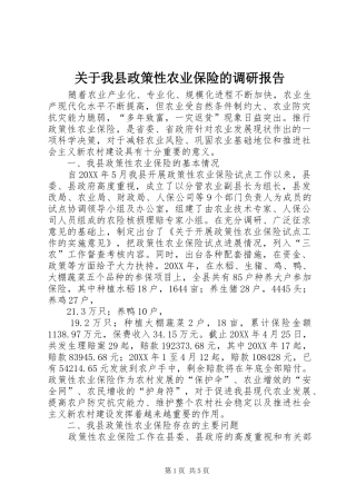 关于我县政策性农业保险的调研报告
