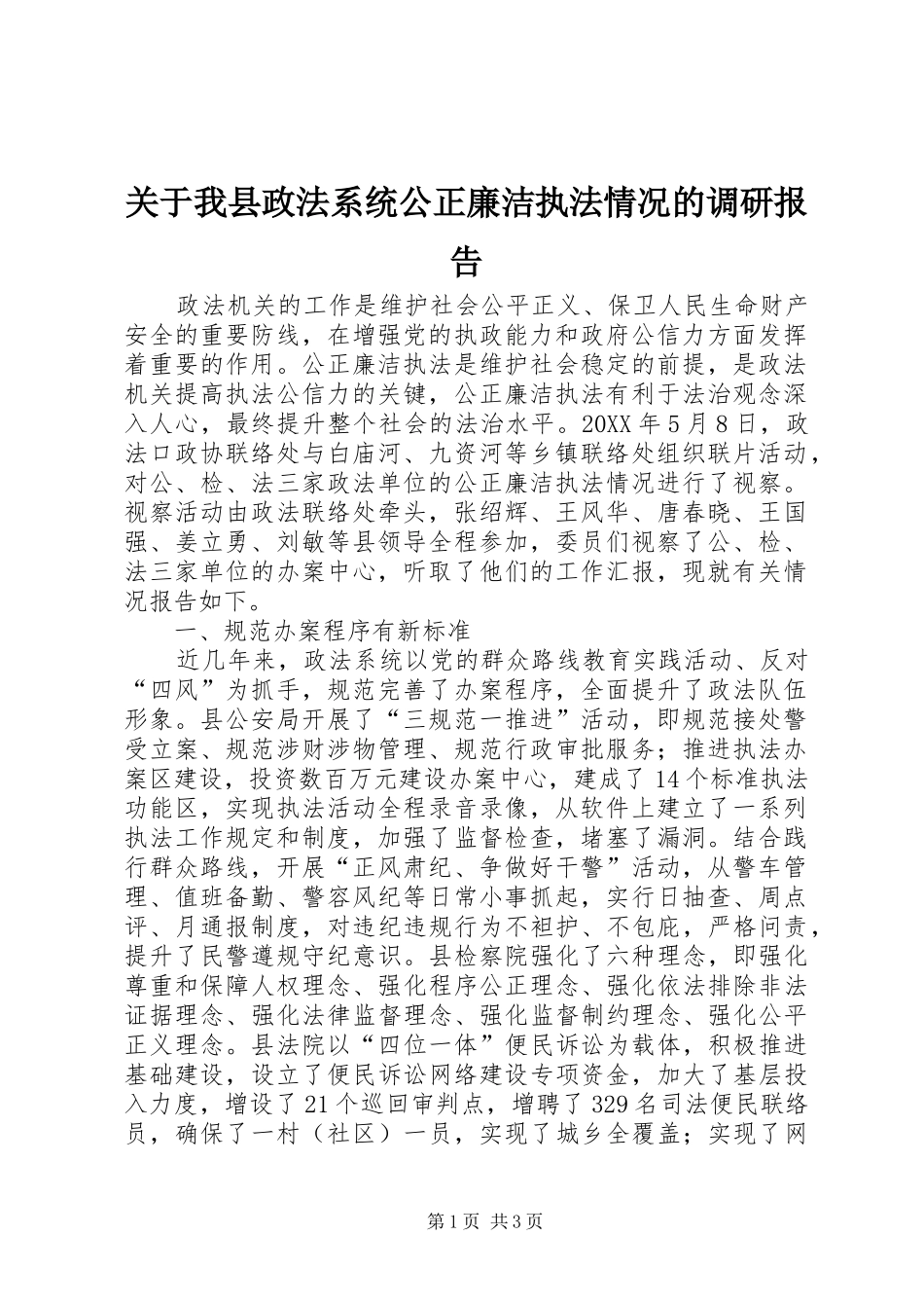 关于我县政法系统公正廉洁执法情况的调研报告_第1页