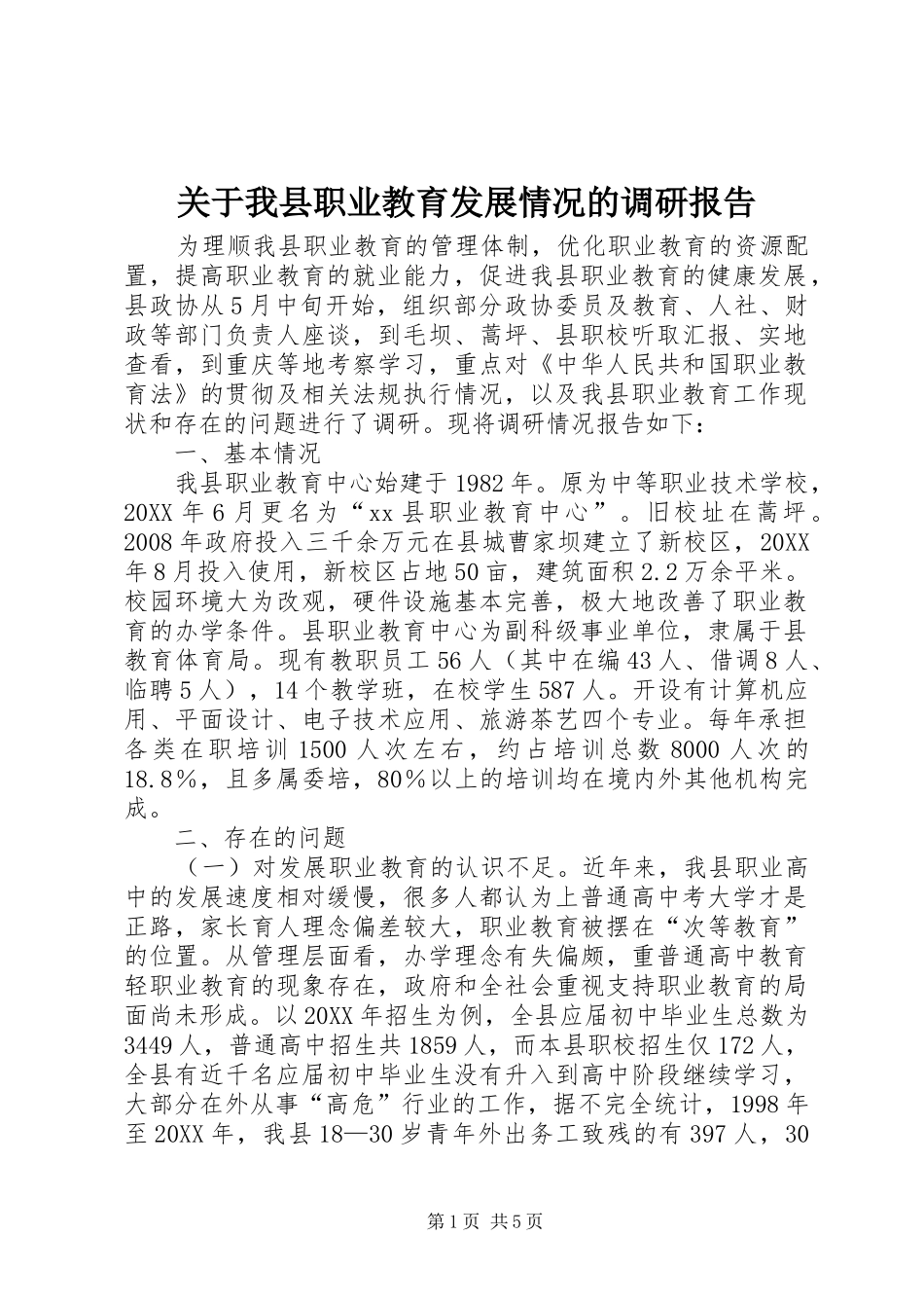 关于我县职业教育发展情况的调研报告_第1页
