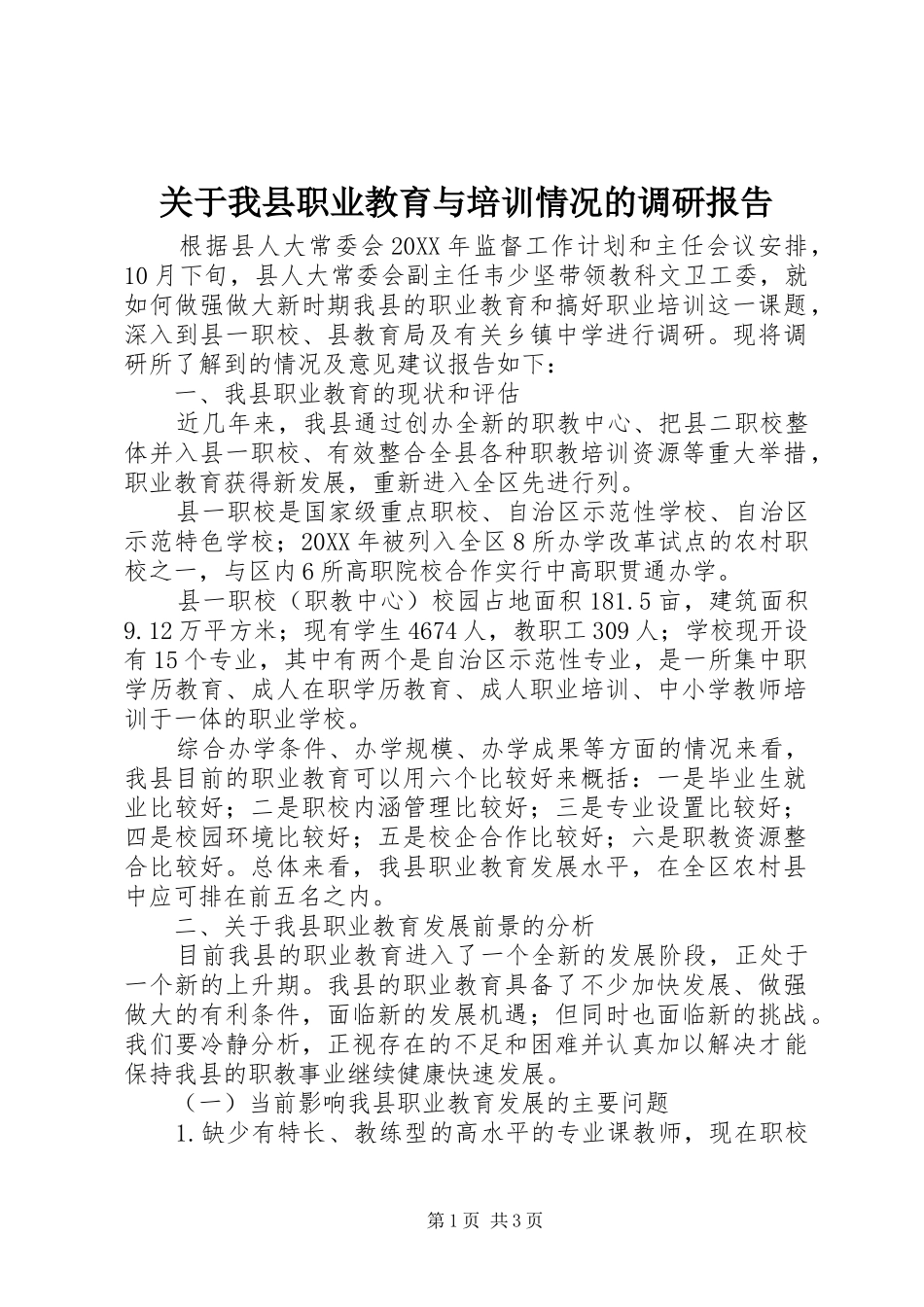 关于我县职业教育与培训情况的调研报告_第1页