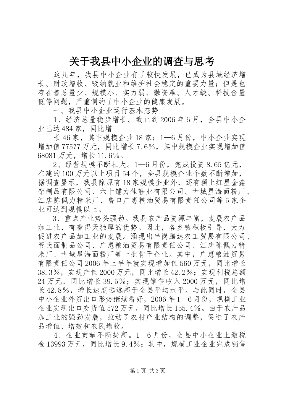 关于我县中小企业的调查与思考_第1页