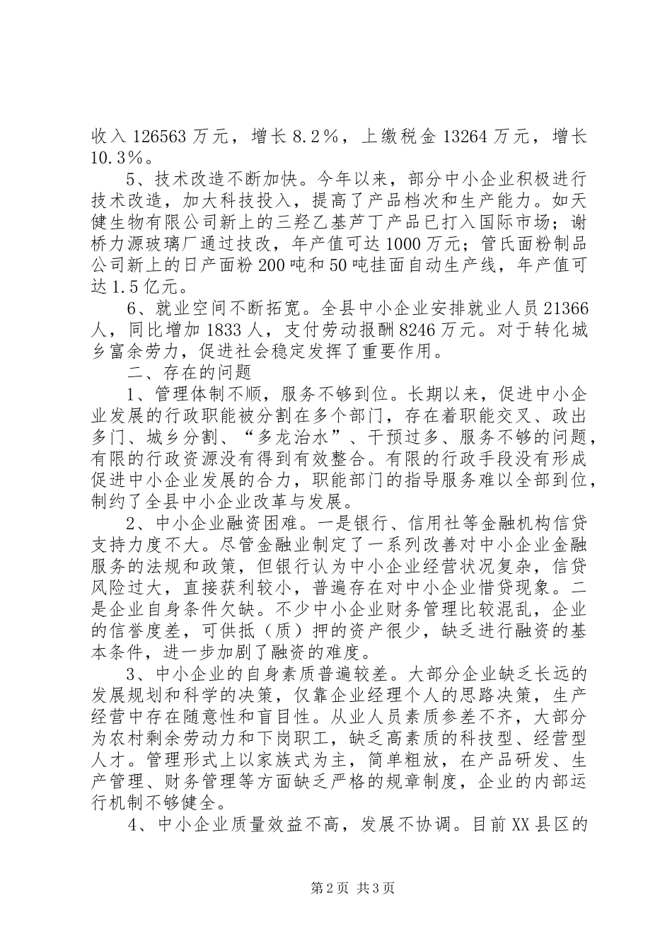 关于我县中小企业的调查与思考_第2页