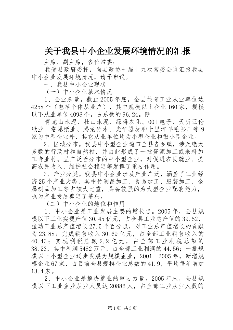 关于我县中小企业发展环境情况的汇报_第1页