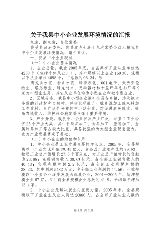 关于我县中小企业发展环境情况的汇报
