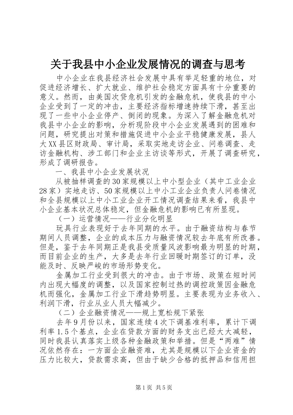 关于我县中小企业发展情况的调查与思考_第1页