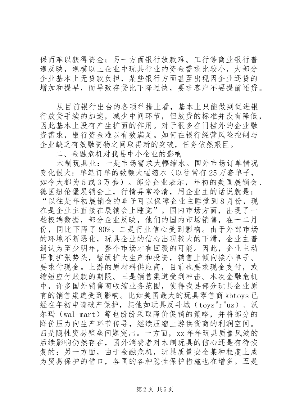 关于我县中小企业发展情况的调查与思考_第2页