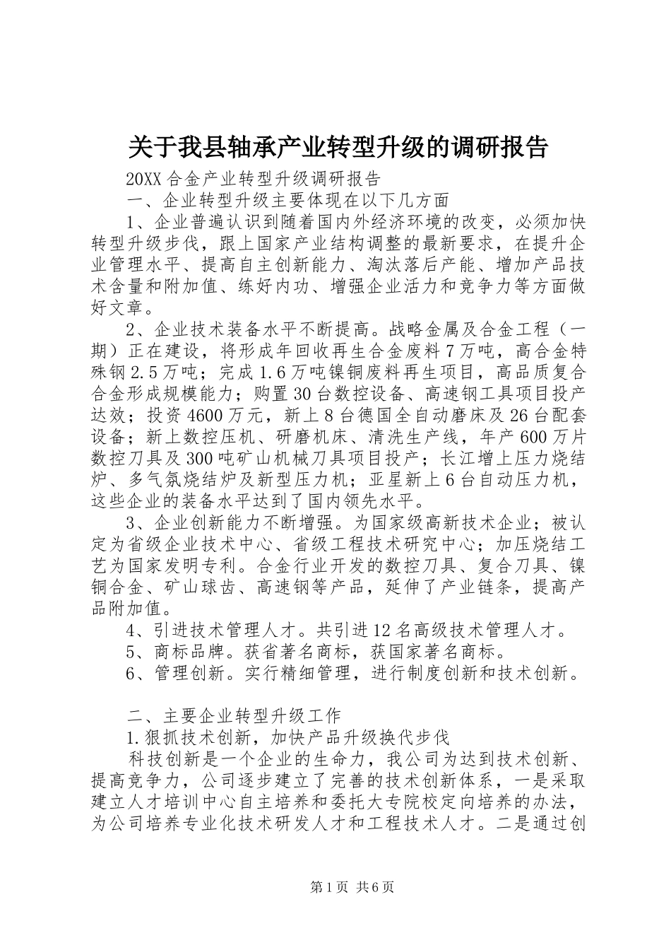 关于我县轴承产业转型升级的调研报告_第1页