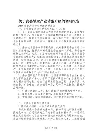 关于我县轴承产业转型升级的调研报告