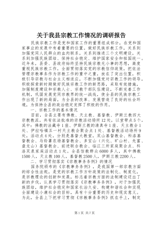 关于我县宗教工作情况的调研报告