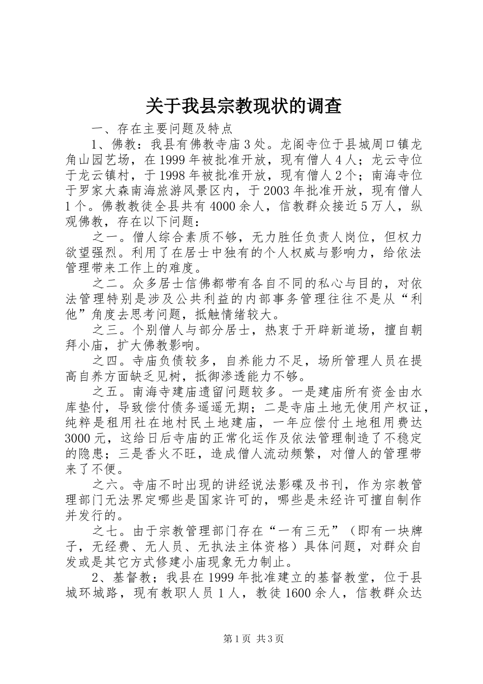 关于我县宗教现状的调查_第1页