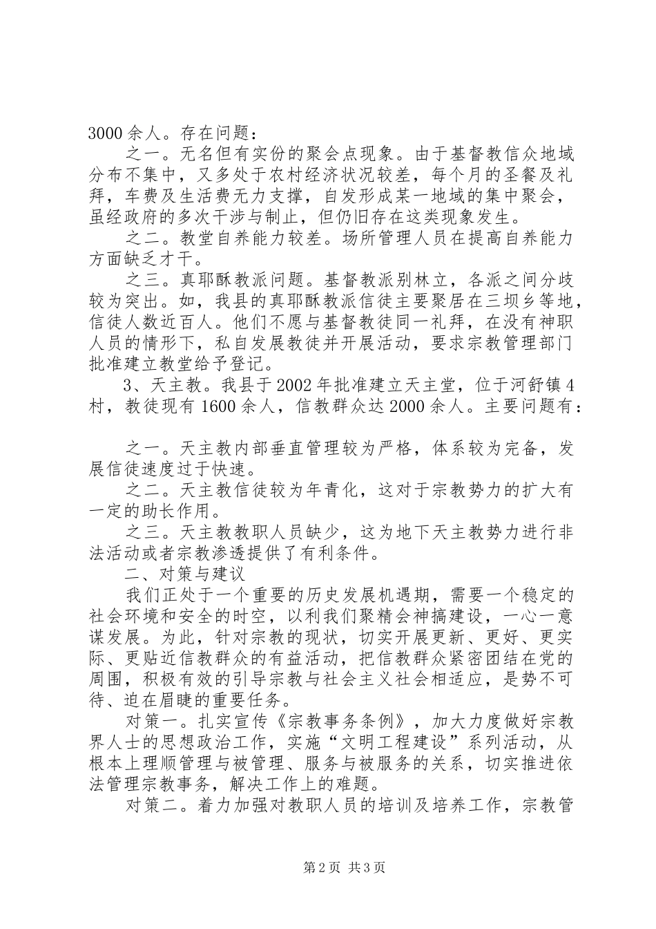 关于我县宗教现状的调查_第2页