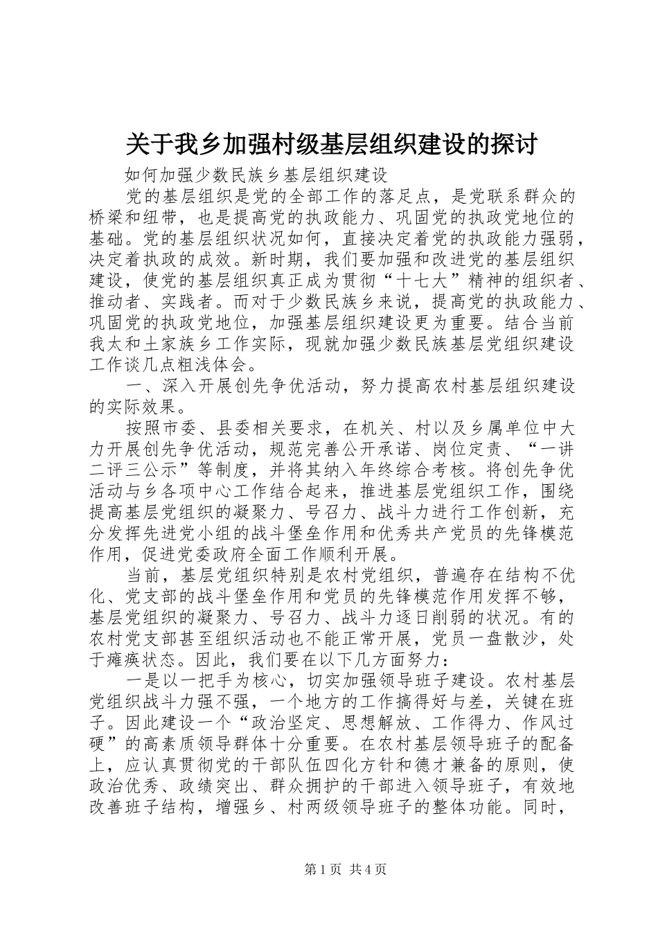 关于我乡加强村级基层组织建设的探讨_第1页