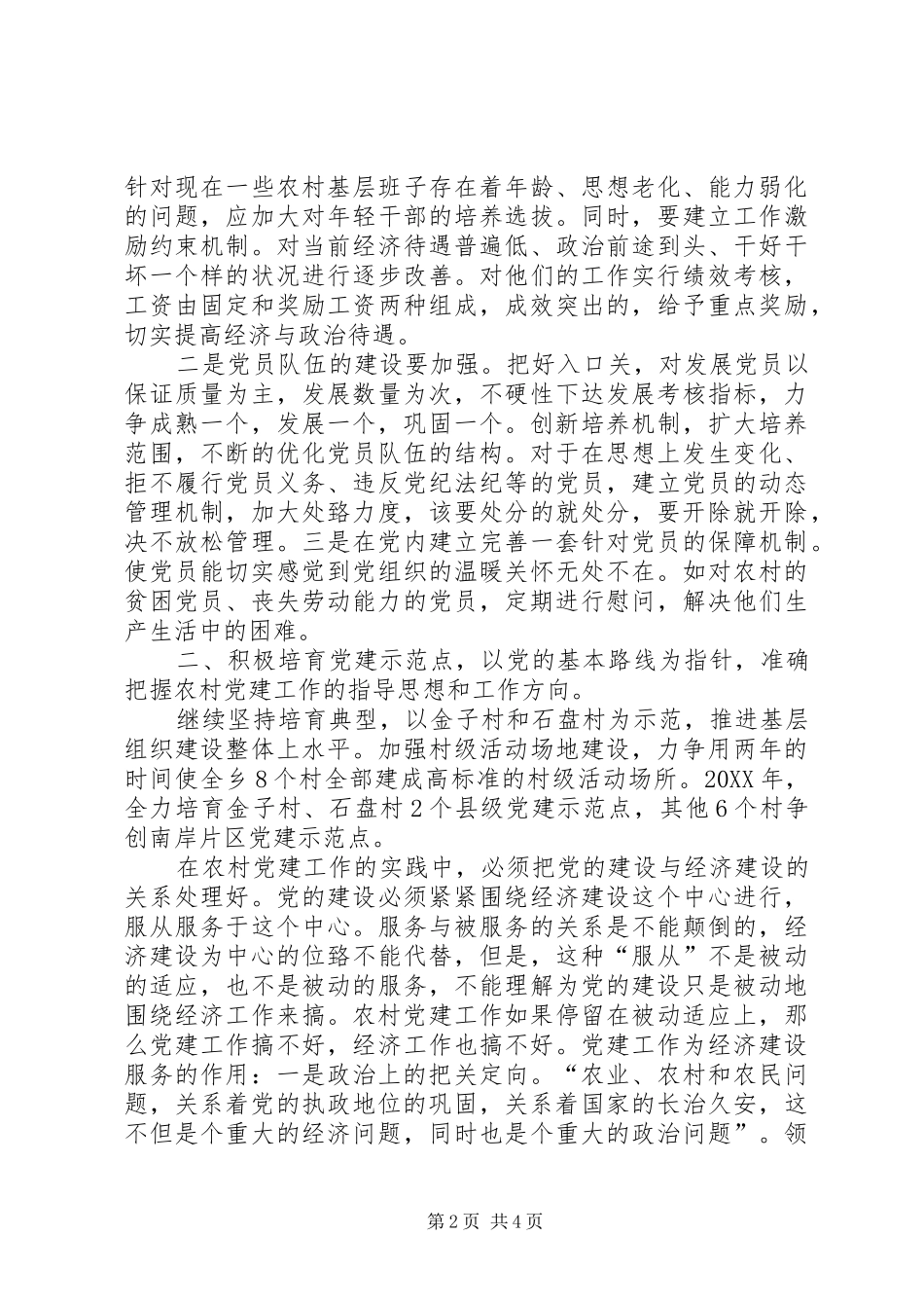 关于我乡加强村级基层组织建设的探讨_第2页