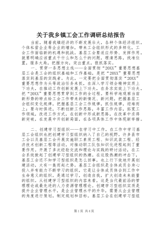 关于我乡镇工会工作调研总结报告