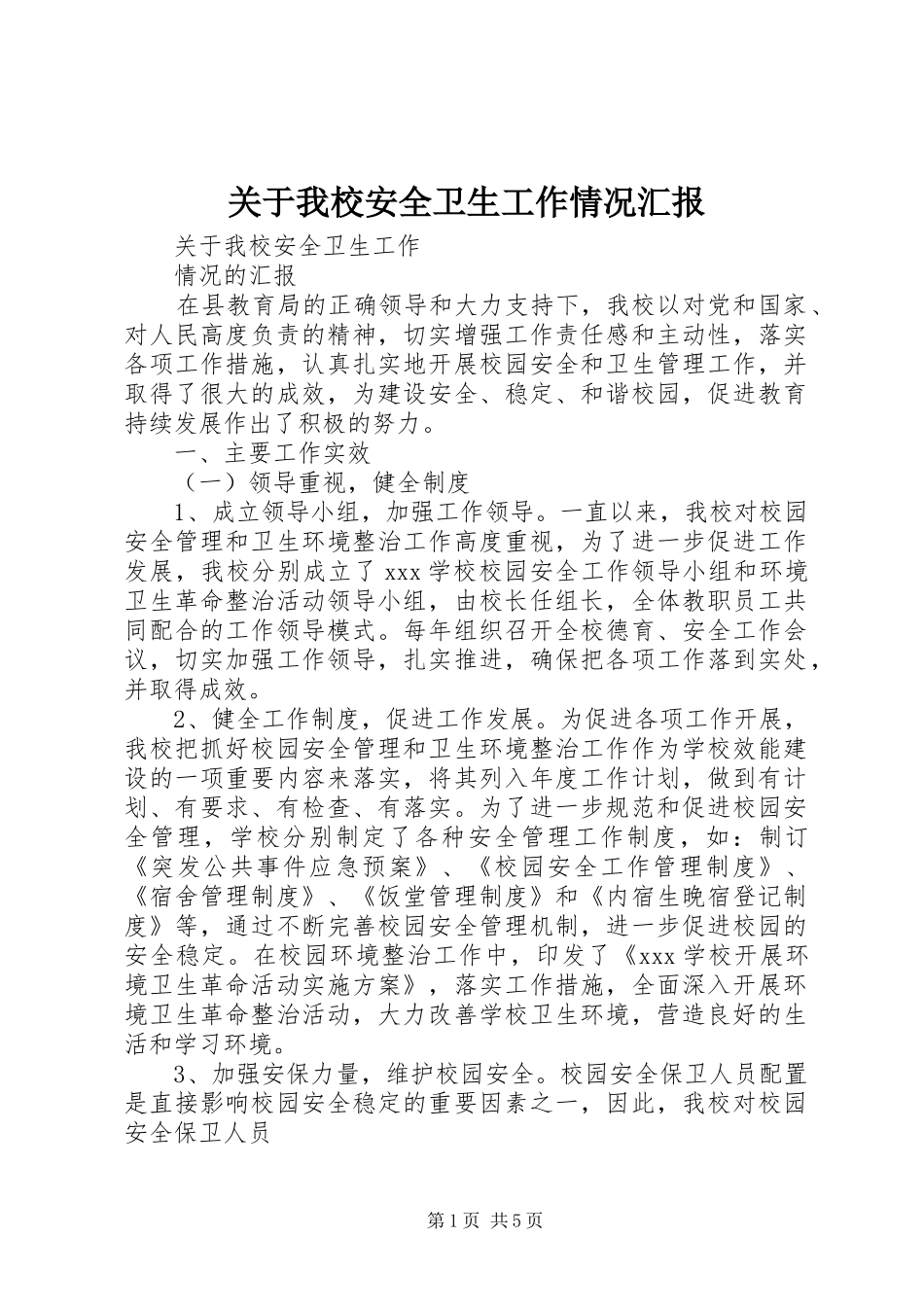 关于我校安全卫生工作情况汇报_第1页