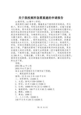关于我校厕所急需重建的申请报告