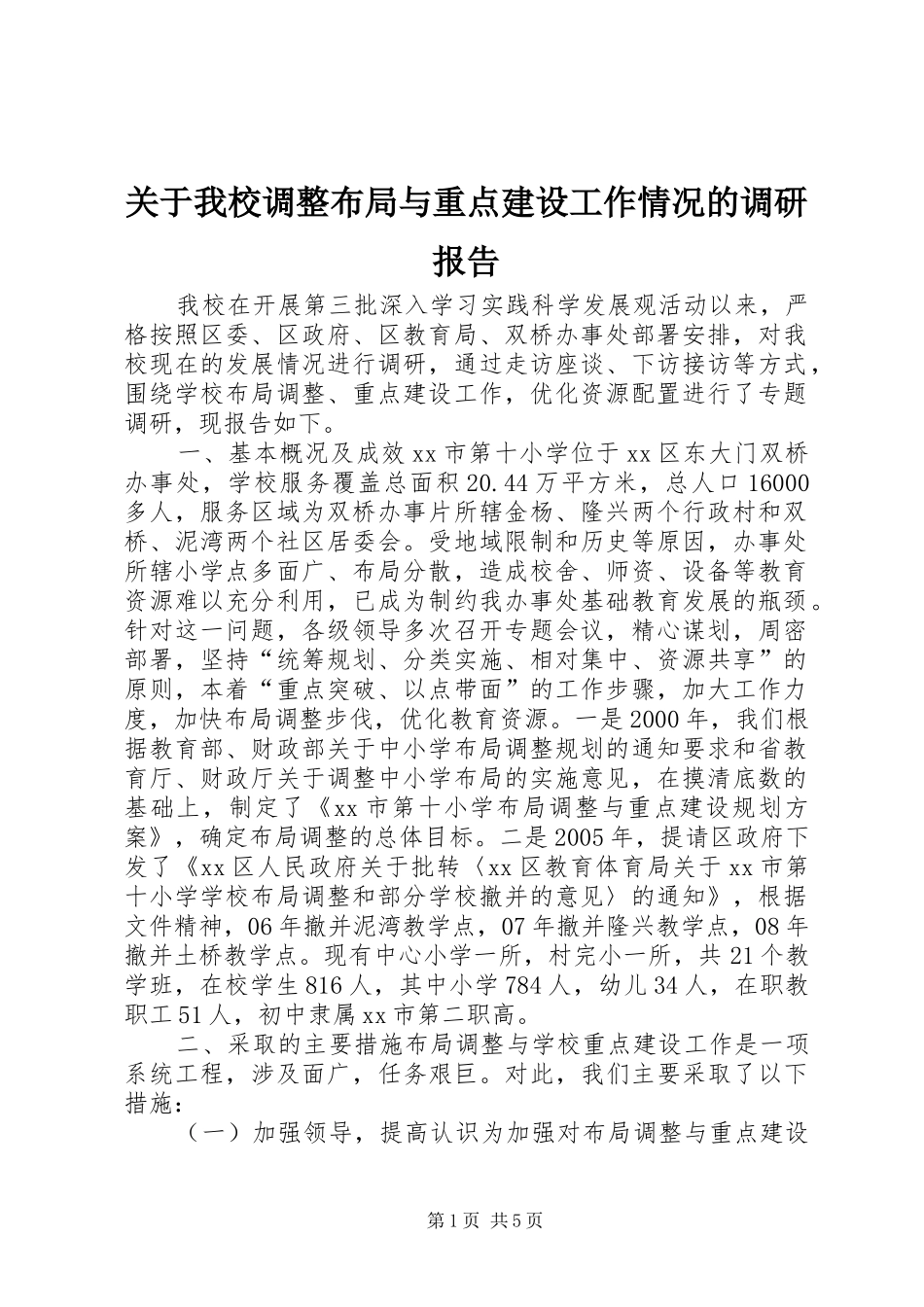 关于我校调整布局与重点建设工作情况的调研报告_第1页
