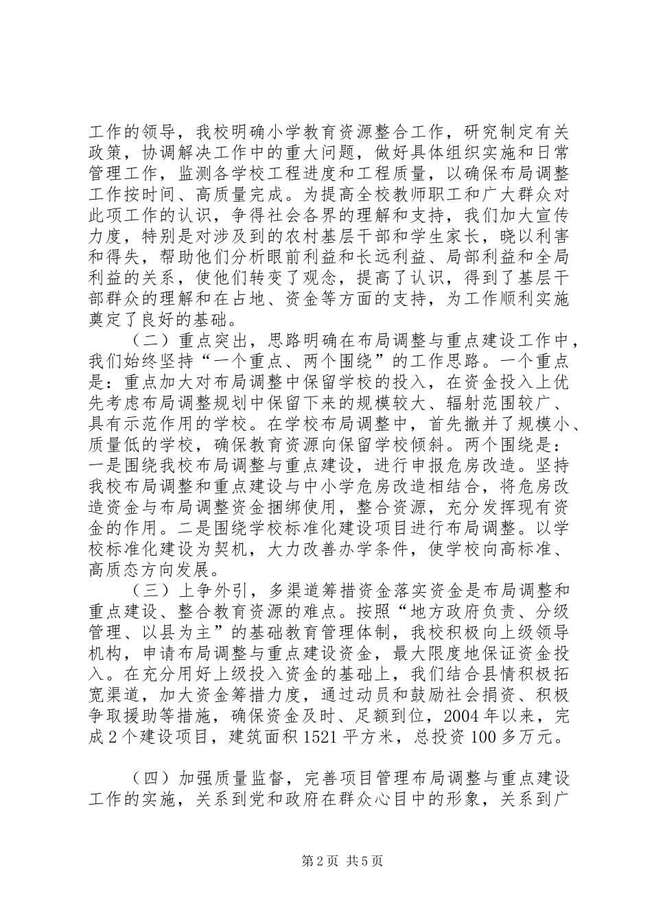 关于我校调整布局与重点建设工作情况的调研报告_第2页