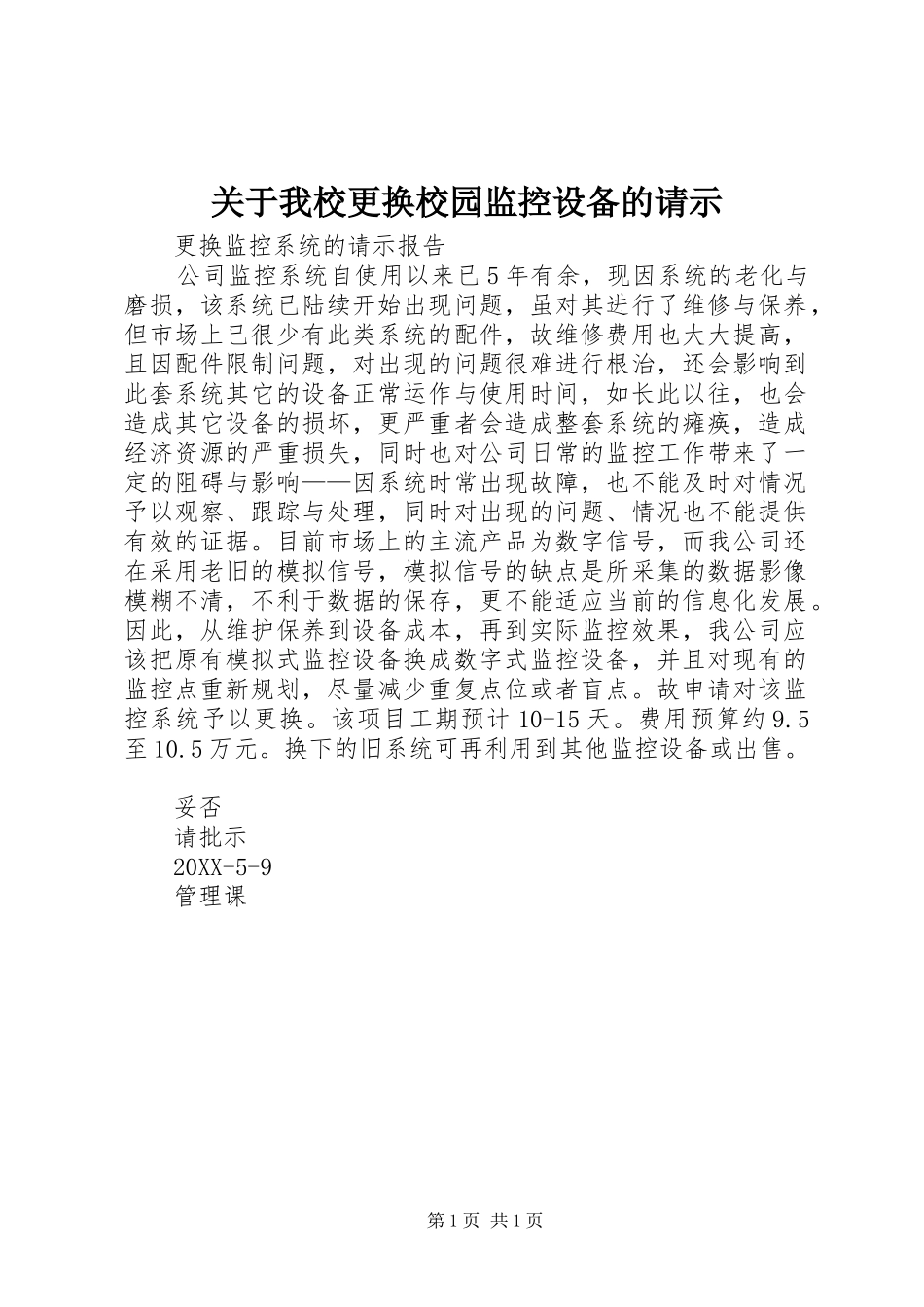关于我校更换校园监控设备的请示_第1页