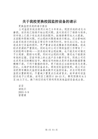 关于我校更换校园监控设备的请示