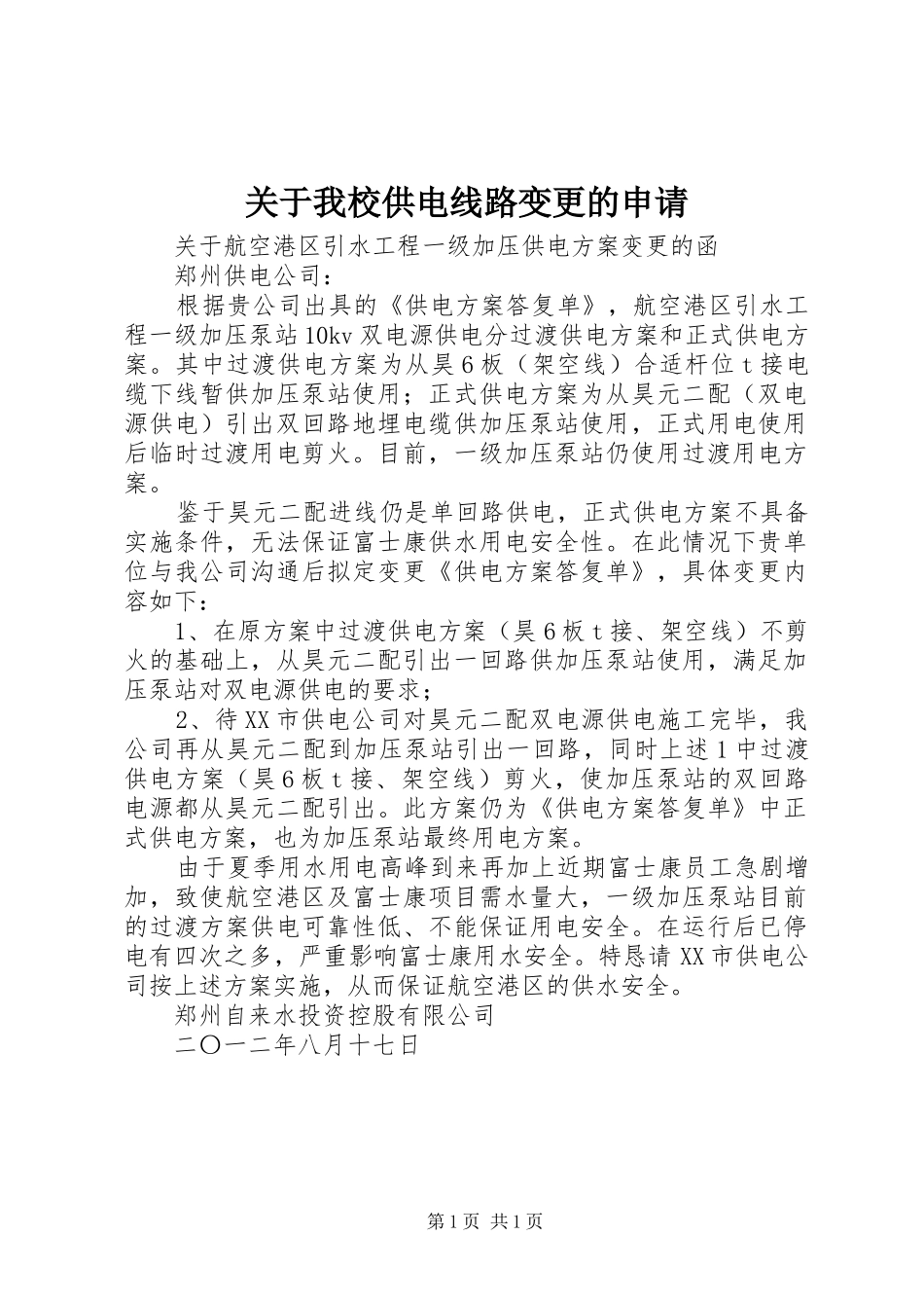 关于我校供电线路变更的申请_第1页