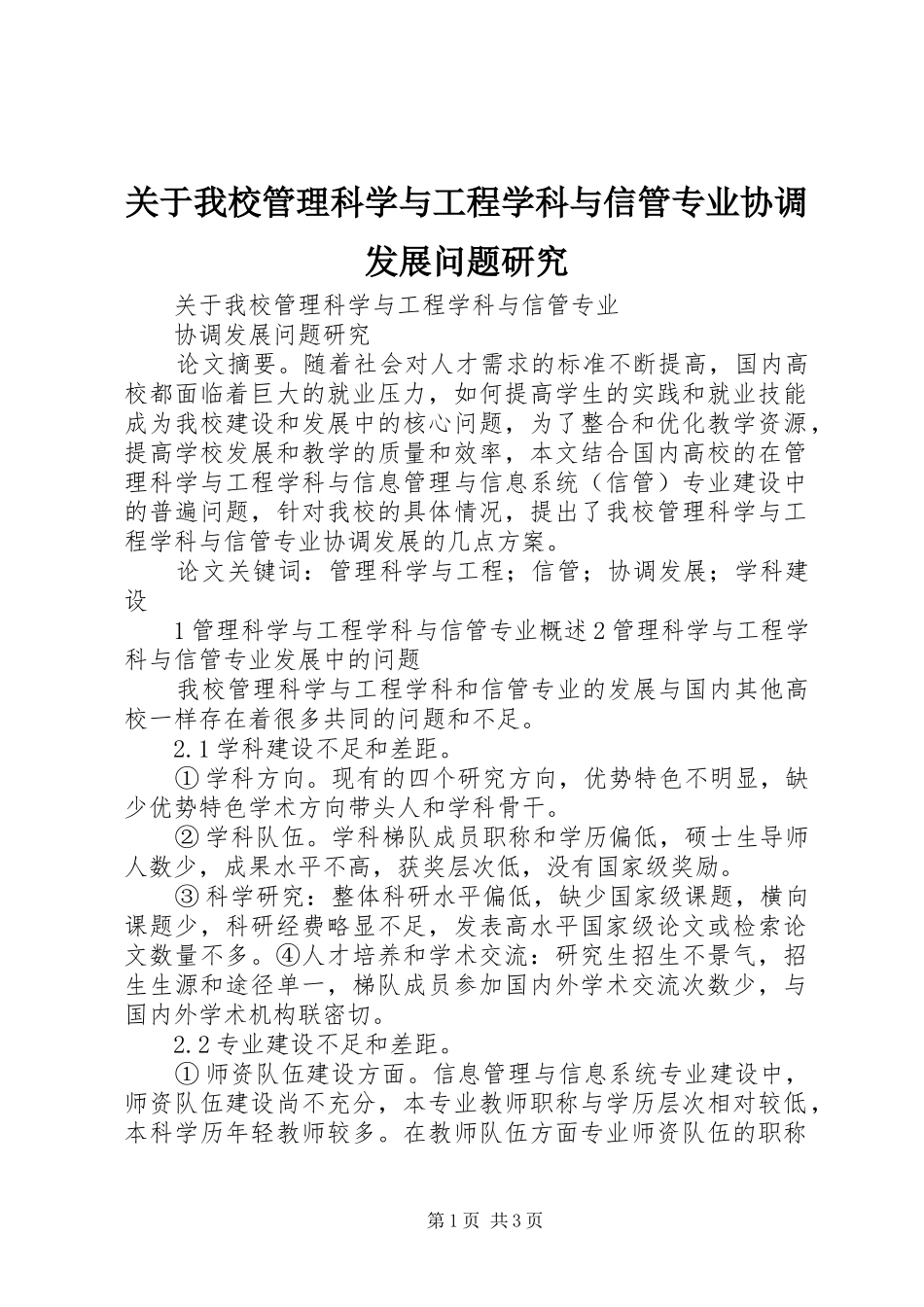 关于我校管理科学与工程学科与信管专业协调发展问题研究_第1页
