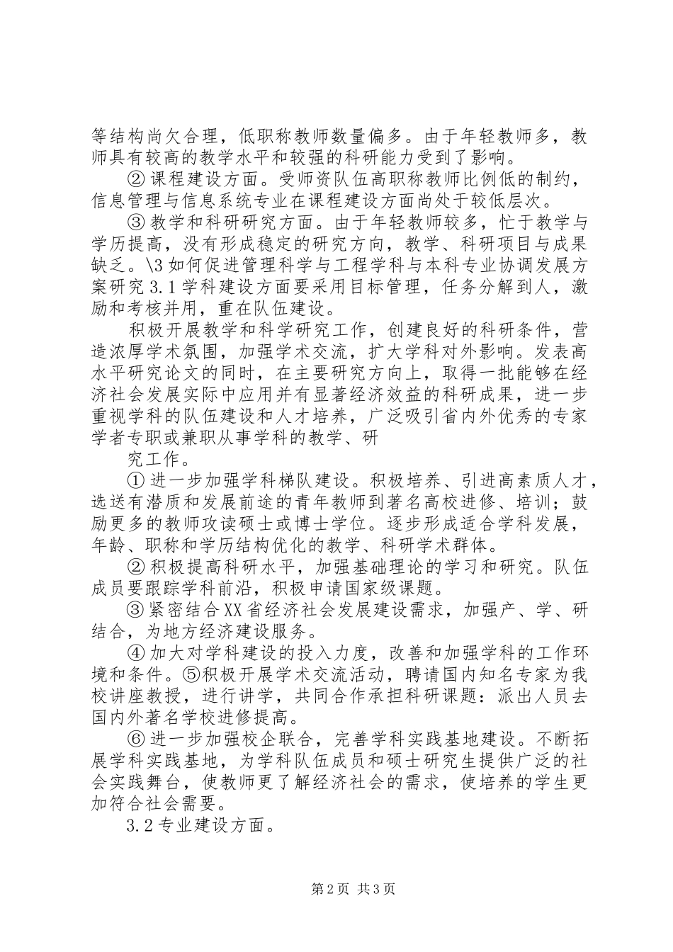 关于我校管理科学与工程学科与信管专业协调发展问题研究_第2页