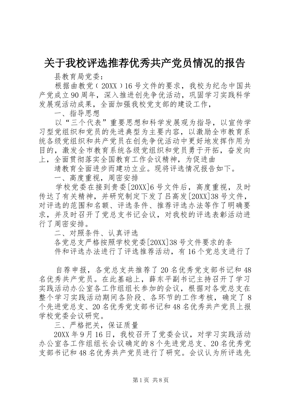 关于我校评选推荐优秀共产党员情况的报告_第1页