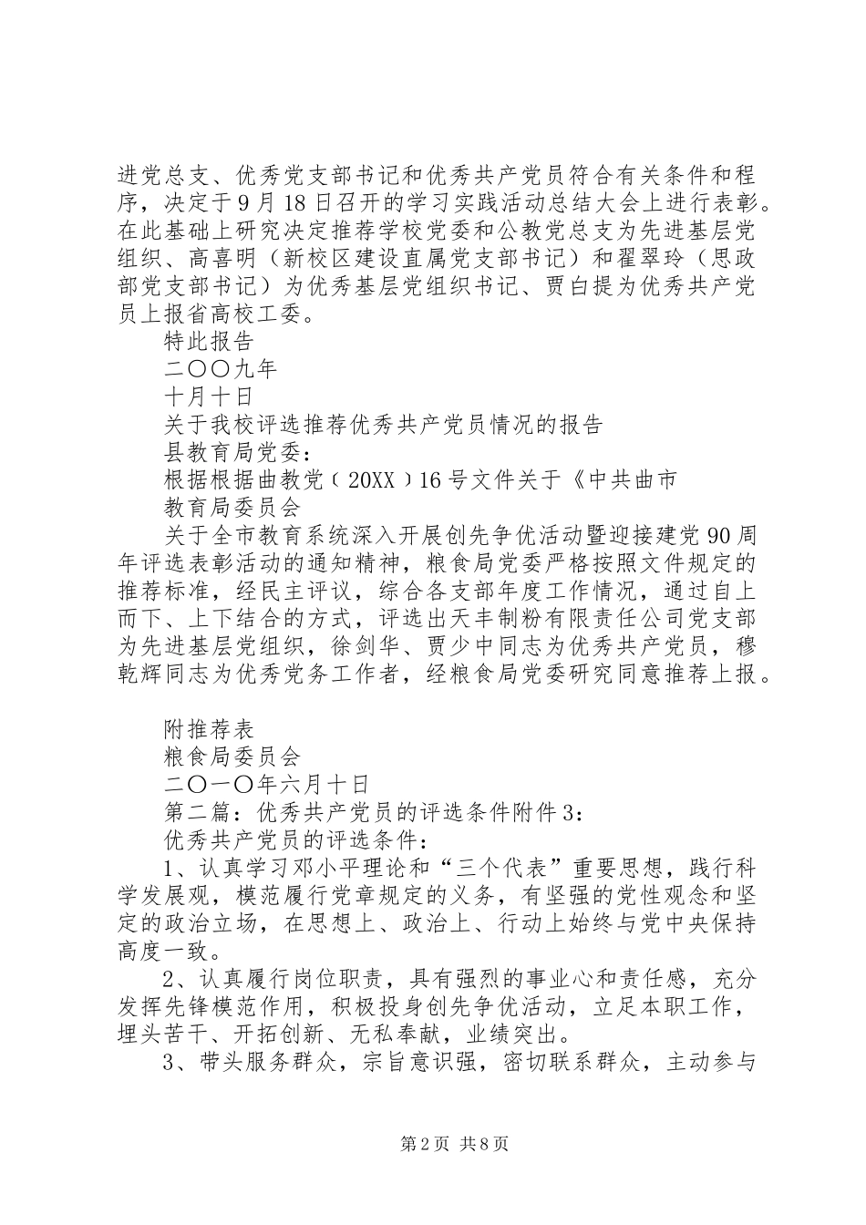 关于我校评选推荐优秀共产党员情况的报告_第2页