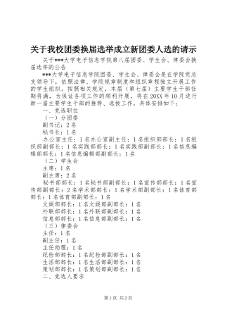 关于我校团委换届选举成立新团委人选的请示