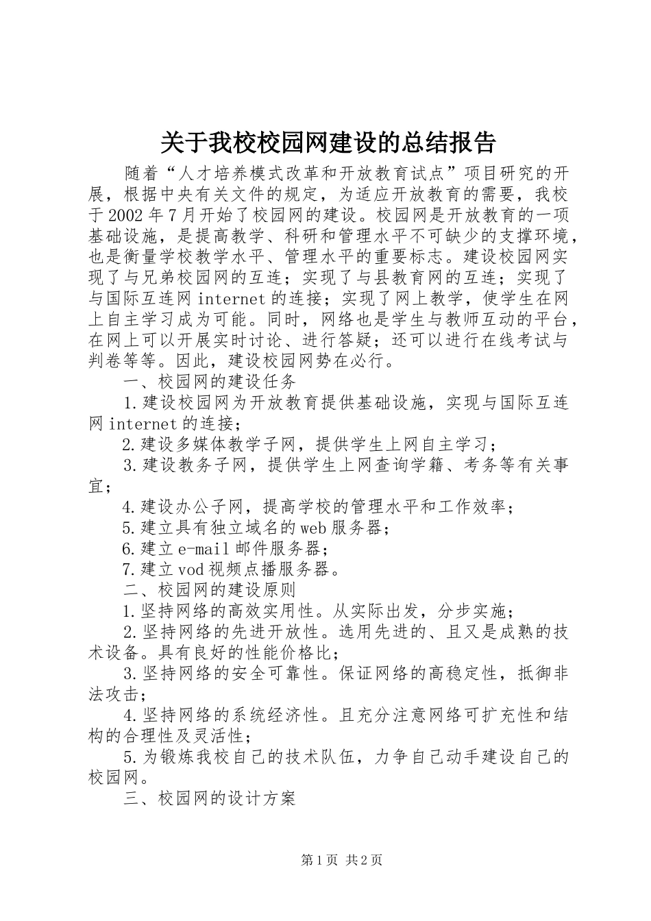 关于我校校园网建设的总结报告_第1页