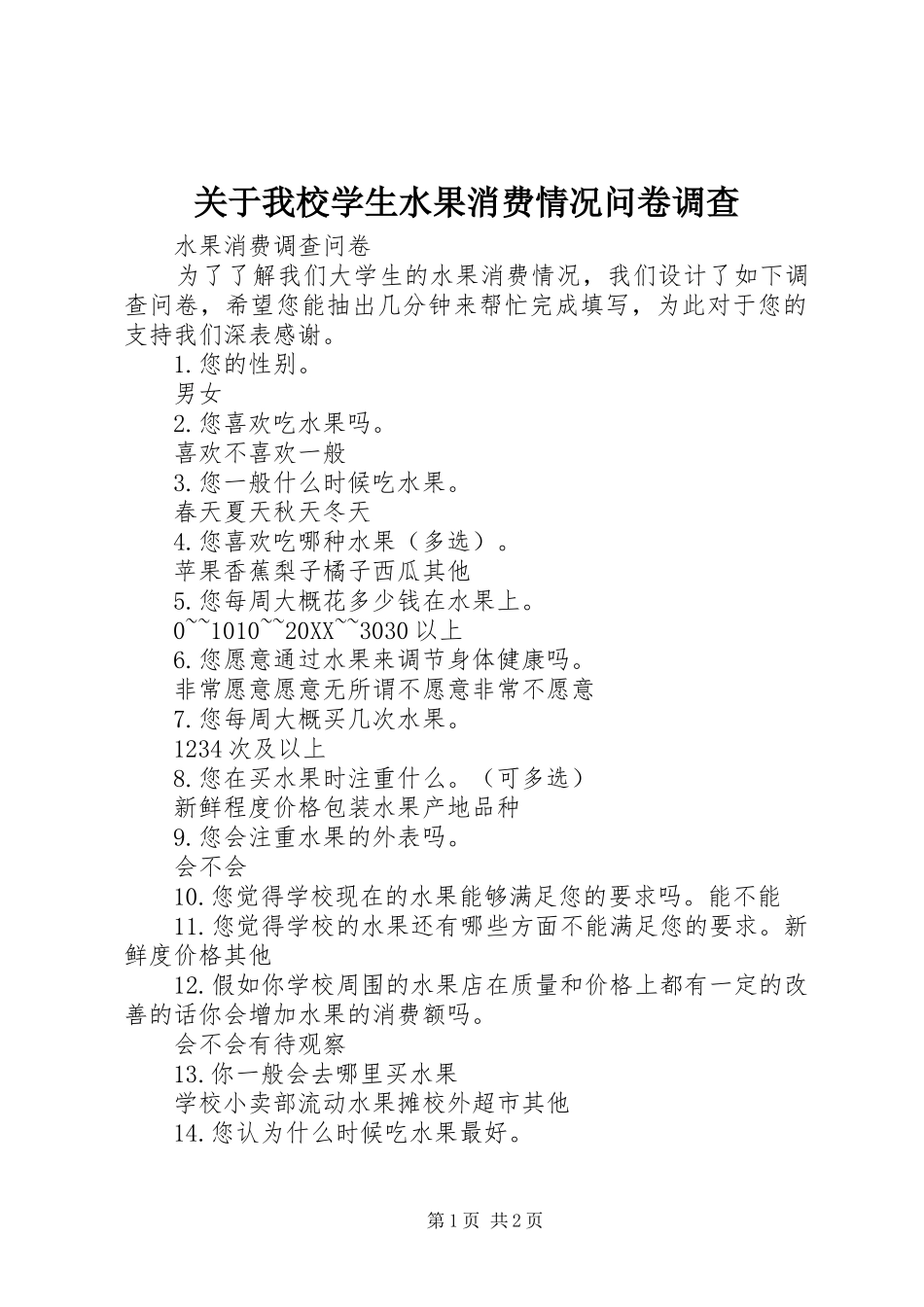 关于我校学生水果消费情况问卷调查_第1页