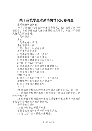 关于我校学生水果消费情况问卷调查