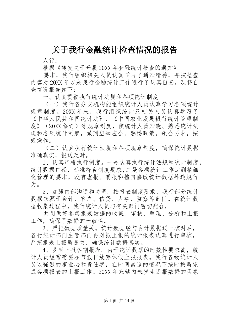 关于我行金融统计检查情况的报告_第1页