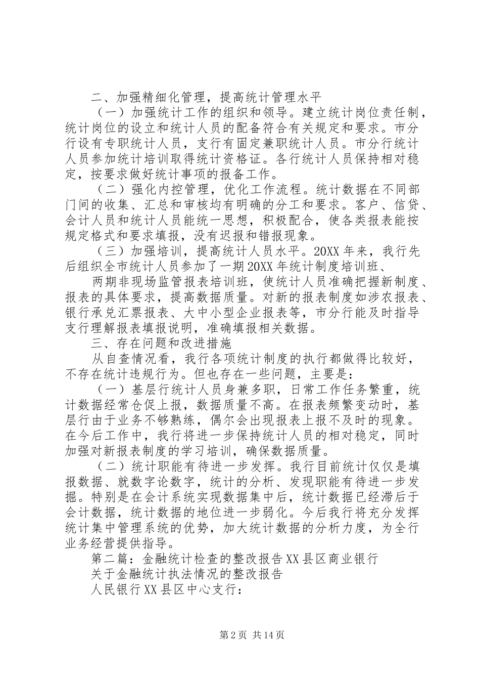 关于我行金融统计检查情况的报告_第2页