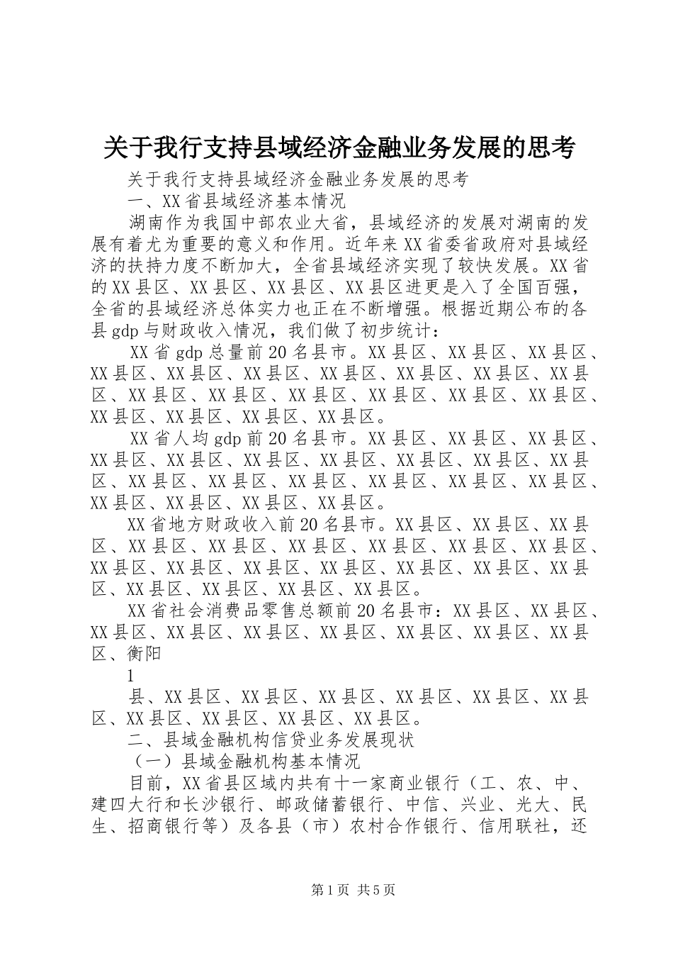 关于我行支持县域经济金融业务发展的思考_第1页