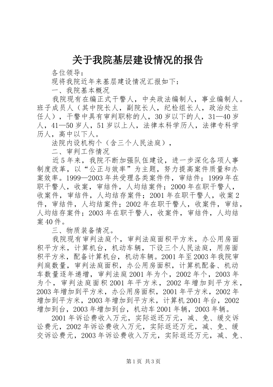 关于我院基层建设情况的报告_第1页